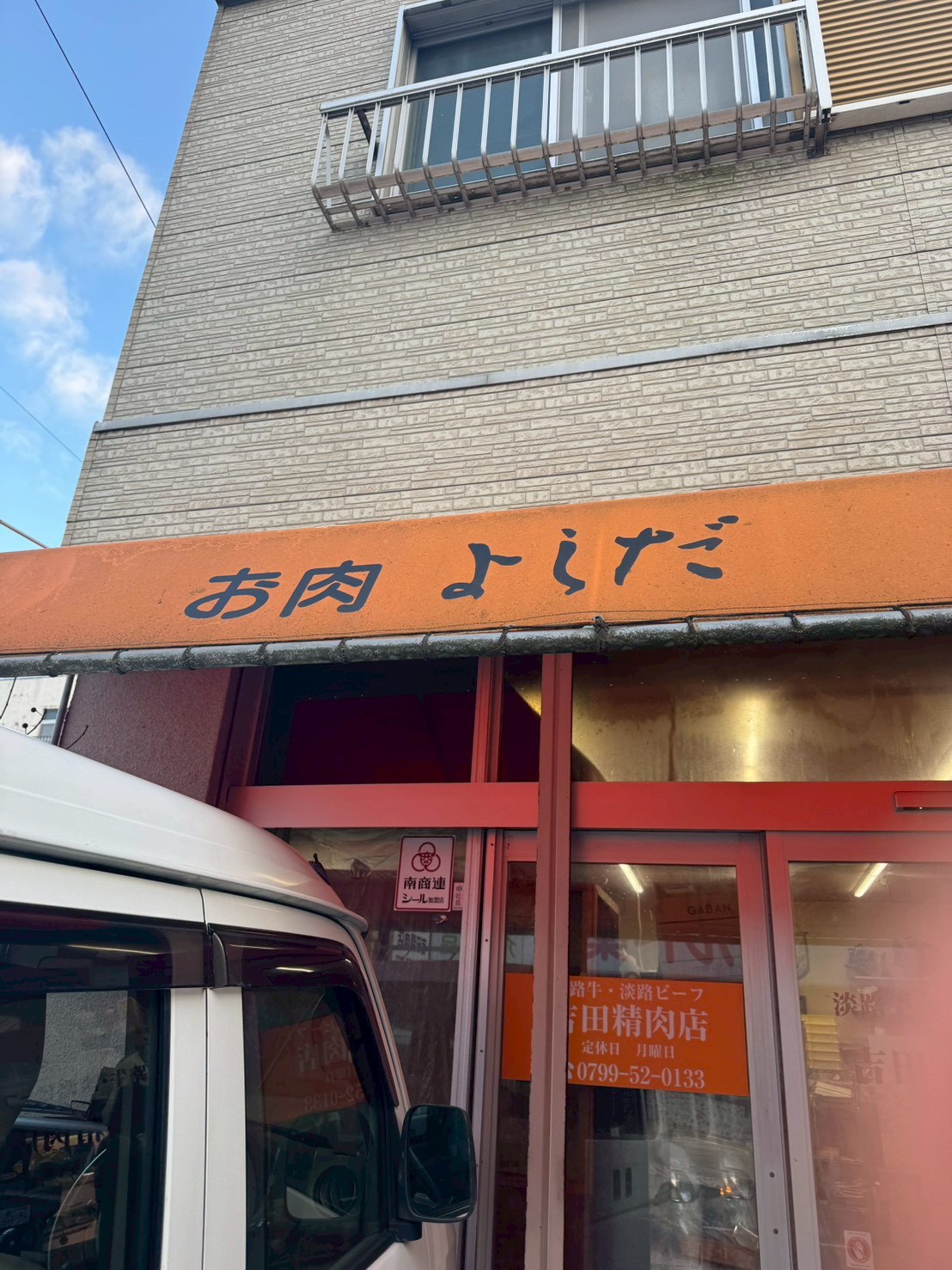 お肉よしだ（吉田精肉店）外観