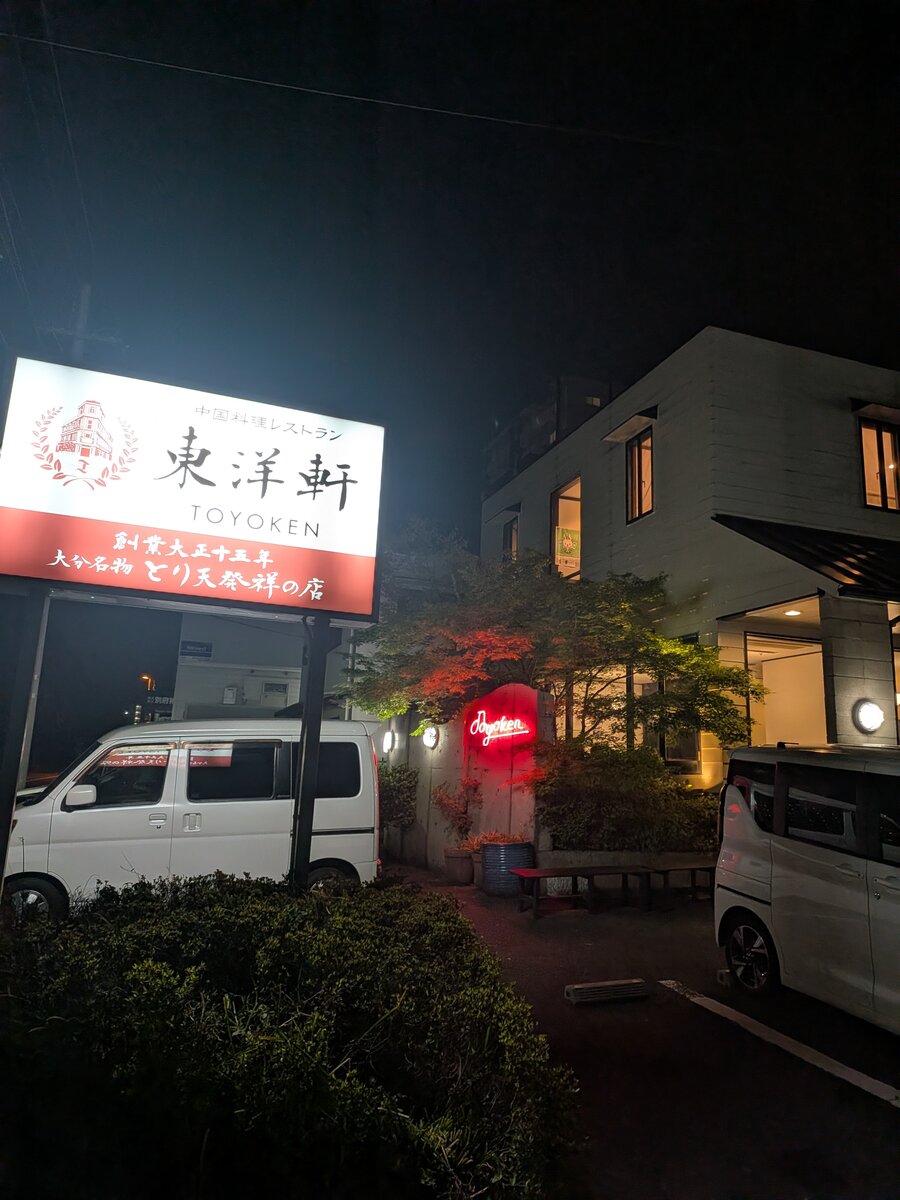 別府 東洋軒 とり天