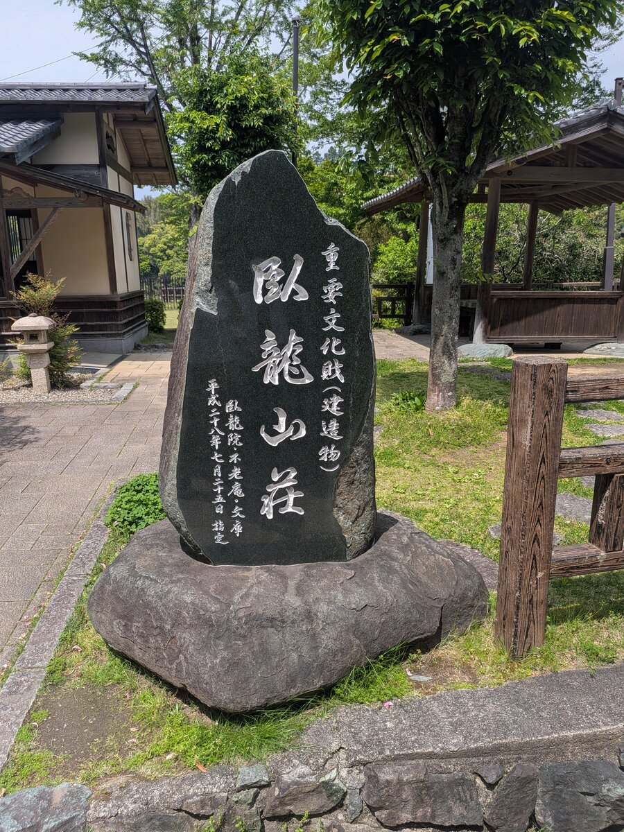 臥龍山荘 石碑