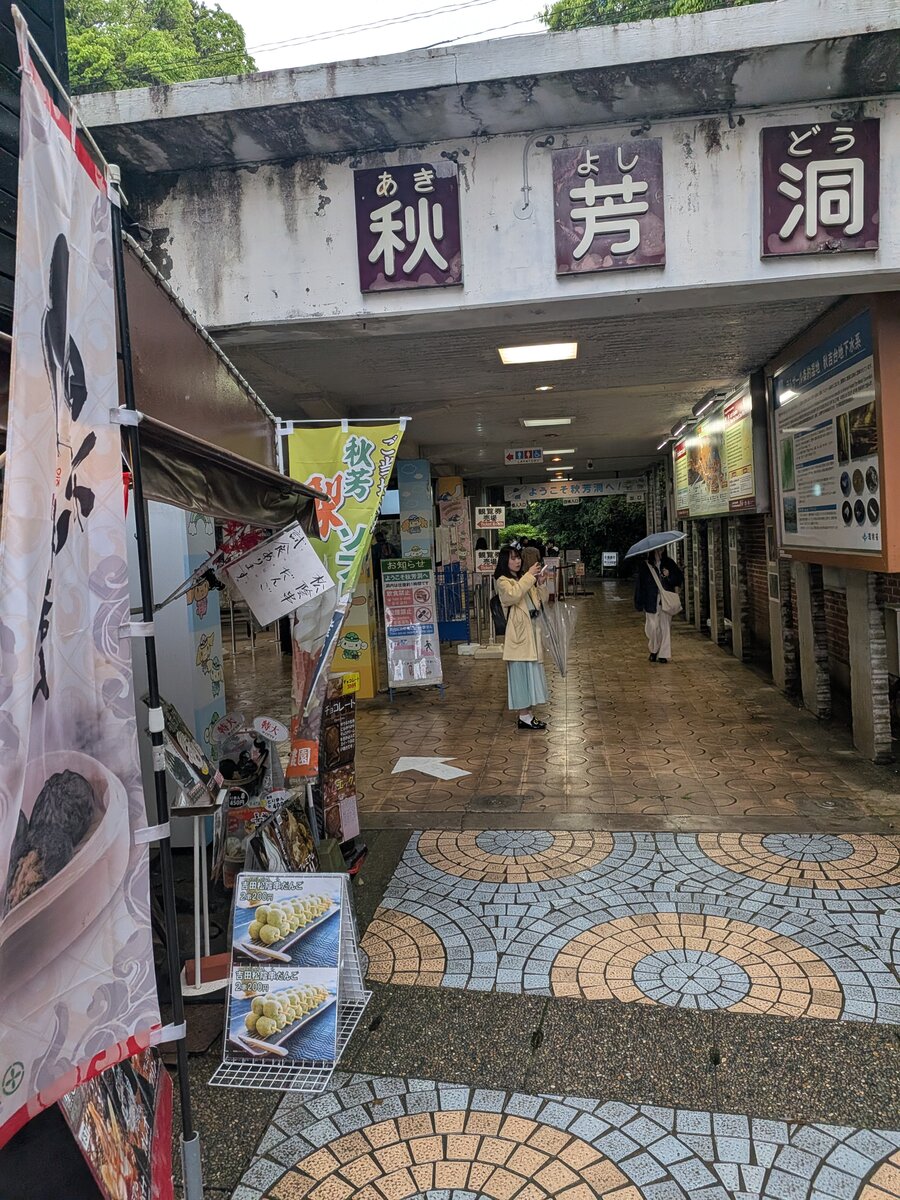 秋芳洞 石灰岩溶洞
