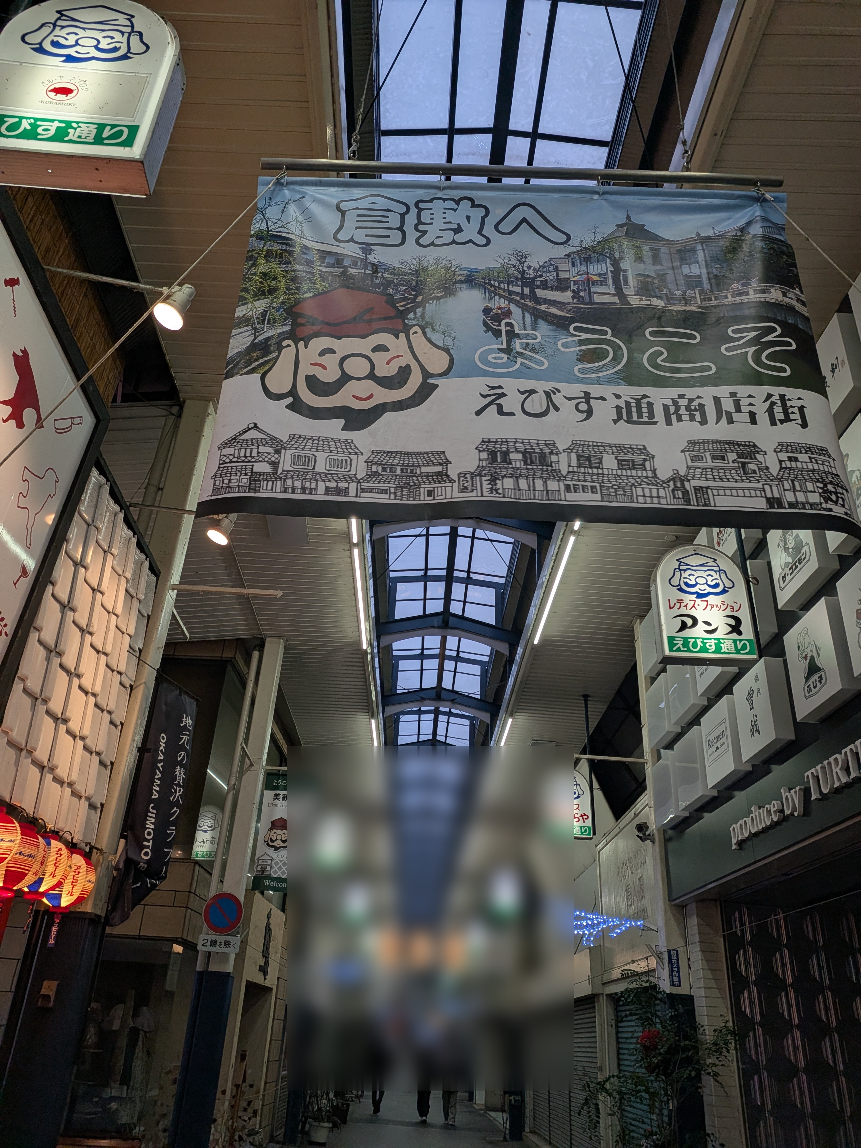 仓敷惠比须通商店街