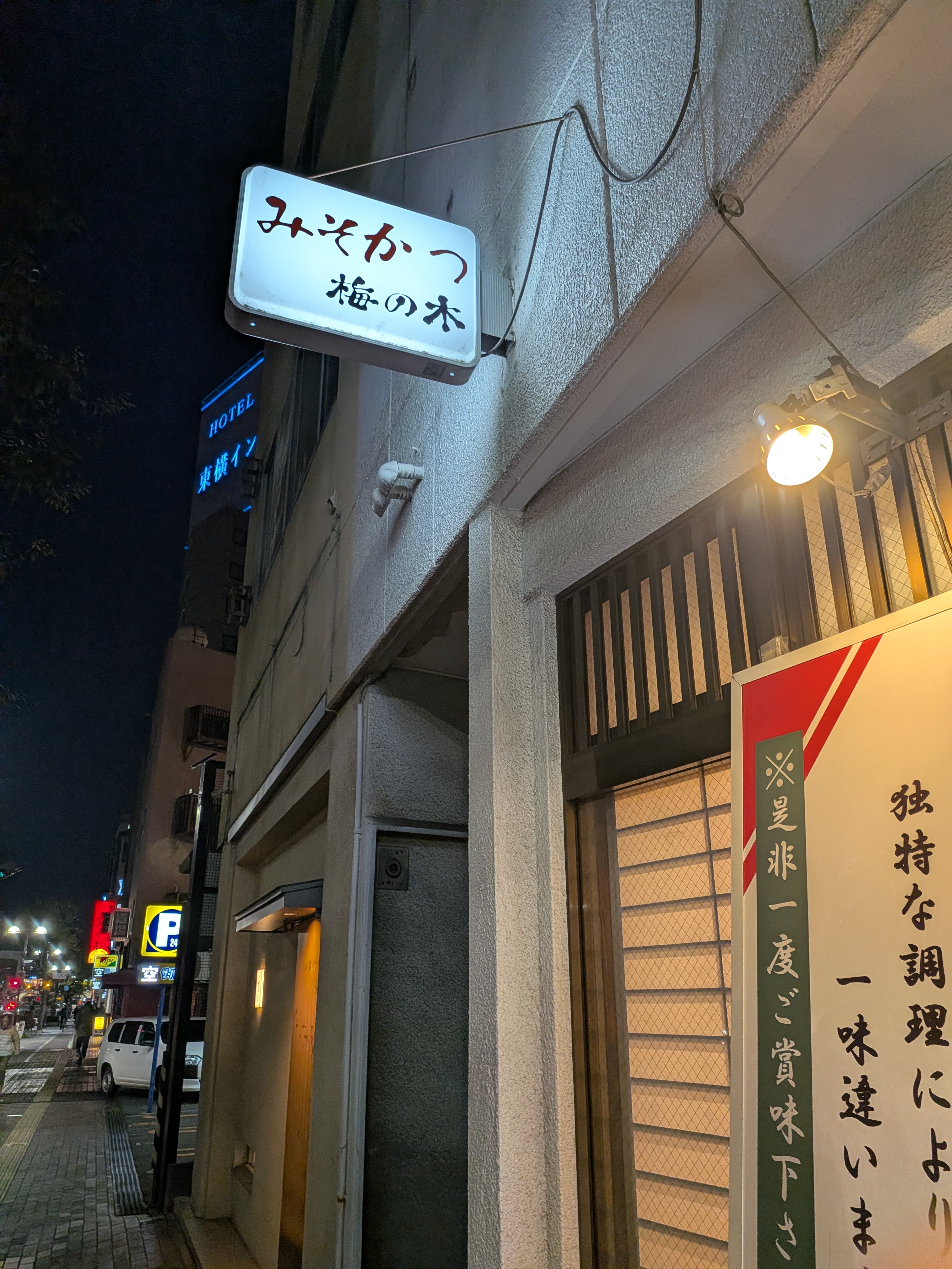 味噌炸猪排梅之木的外观