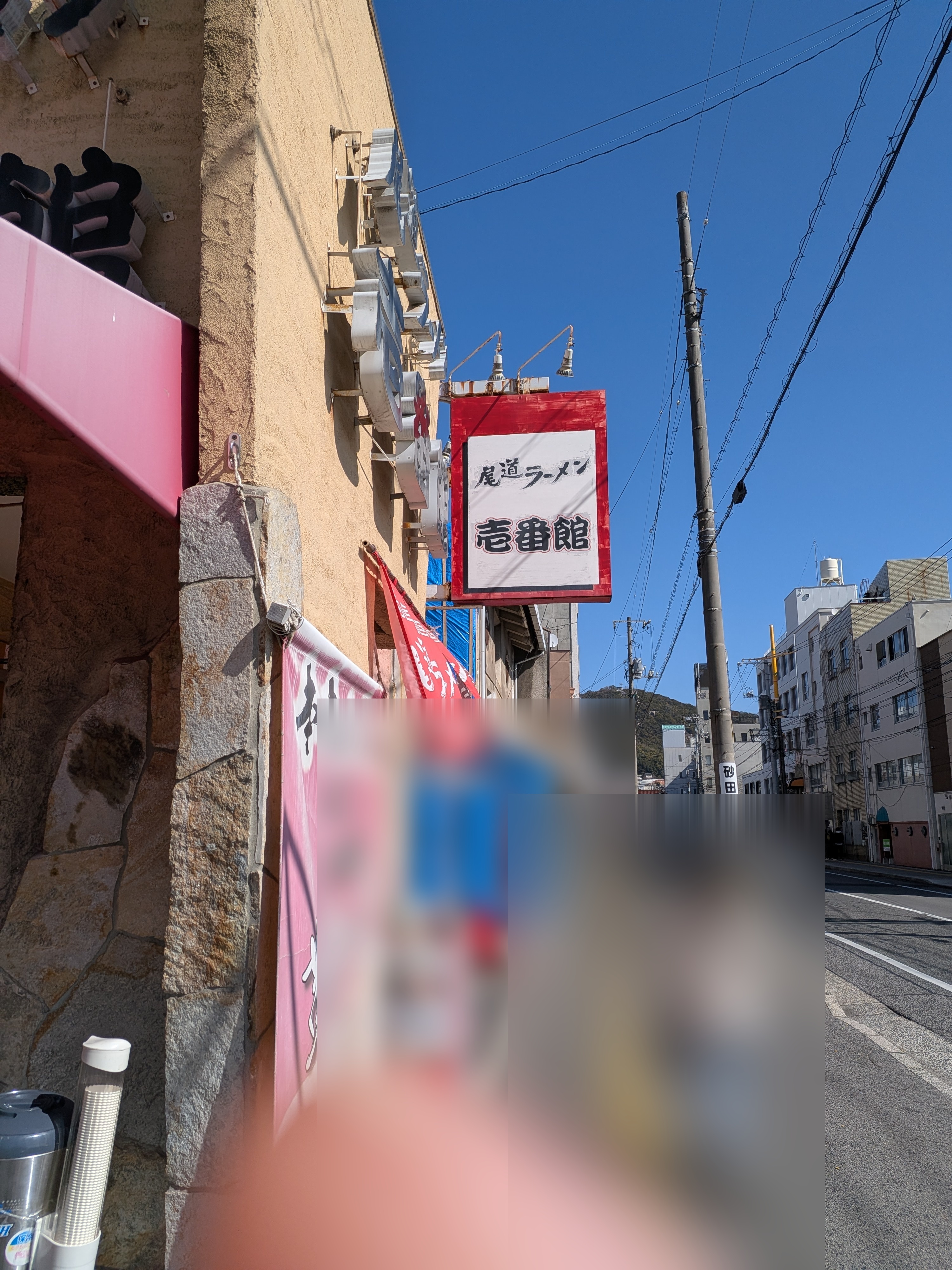 壱番馆拉面店街道