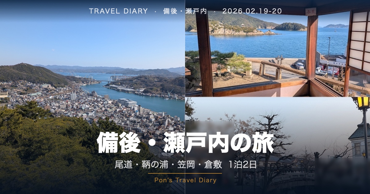 尾道旅行記